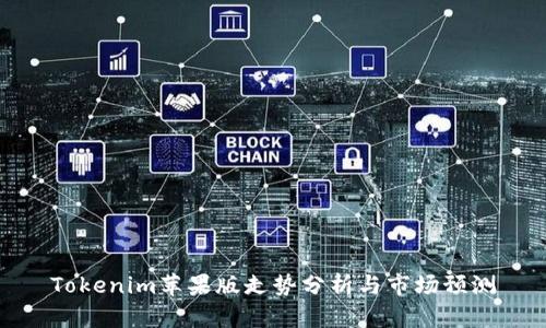 Tokenim苹果版走势分析与市场预测