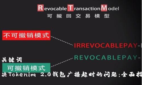 与关键词

解决Tokenim 2.0钱包广播超时的问题：全面指南