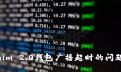 与关键词解决Tokenim 2.0钱包广播超时的问题：全面