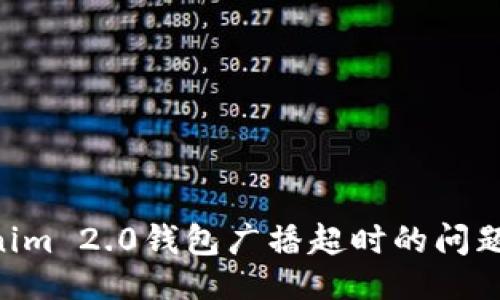 与关键词

解决Tokenim 2.0钱包广播超时的问题：全面指南