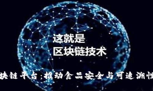 食品区块链平台：推动食品安全与可追溯性的未来