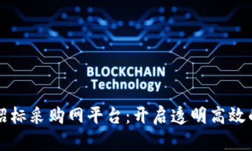 中国区块链招标采购网平台：开启透明高效的采购新时代