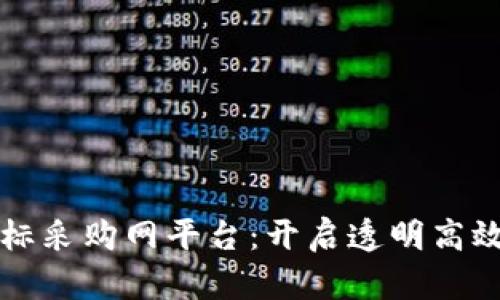 中国区块链招标采购网平台：开启透明高效的采购新时代
