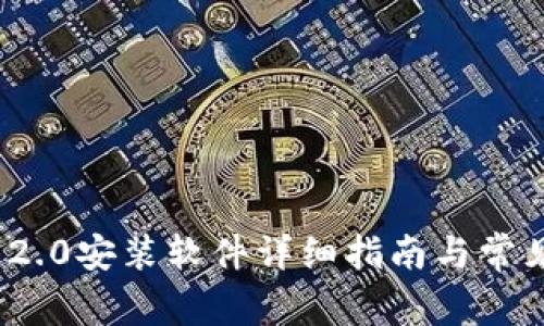 TokenIm 2.0安装软件详细指南与常见问题解答
