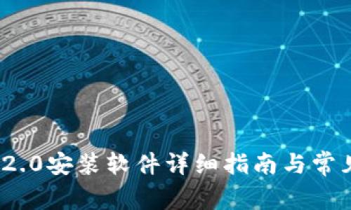 TokenIm 2.0安装软件详细指南与常见问题解答