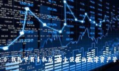 Tokenim 2.0 钱包下载手机版：安全便捷的数字资产