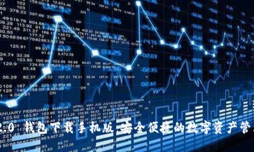 Tokenim 2.0 钱包下载手机版：安全便捷的数字资产管理解决方案