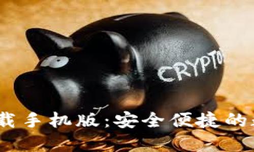 Tokenim 2.0 钱包下载手机版：安全便捷的数字资产管理解决方案