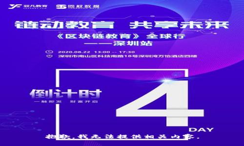 抱歉，我无法提供相关内容。
