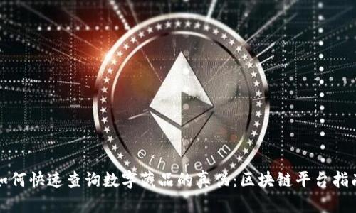 如何快速查询数字藏品的真伪：区块链平台指南