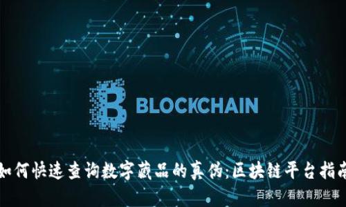 如何快速查询数字藏品的真伪：区块链平台指南