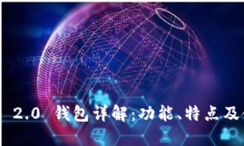 Tokenim 2.0 钱包详解：功能、特点及使用指南