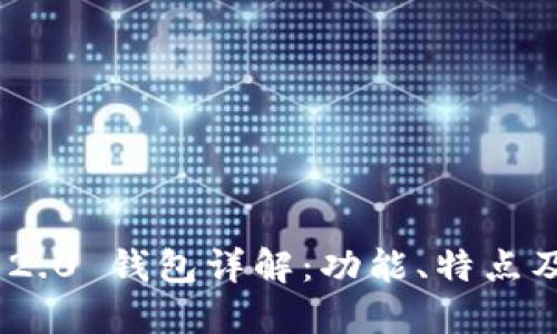 Tokenim 2.0 钱包详解：功能、特点及使用指南
