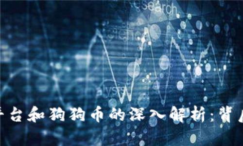 关于Tokenim平台和狗狗币的深入解析：背后的机会与风险