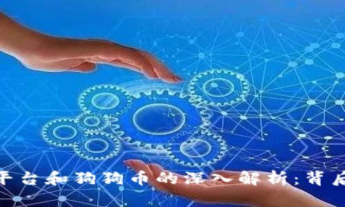 关于Tokenim平台和狗狗币的深入解析：背后的机会与风险