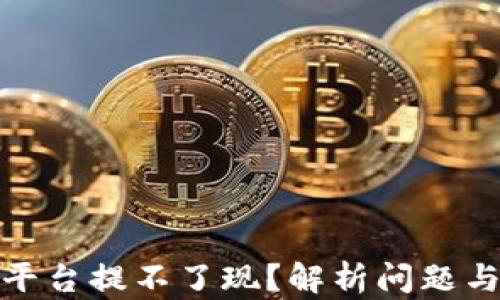 炒区块链平台提不了现?解析问题与解决方案
