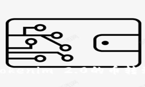 如何将Tokenim 2.0的币转到TP钱包