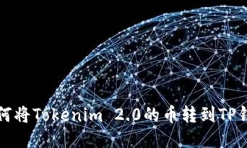 如何将Tokenim 2.0的币转到TP钱包