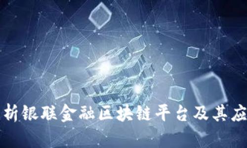全面解析银联金融区块链平台及其应用前景