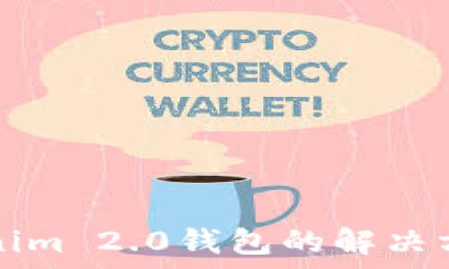   
手机无法安装Tokenim 2.0钱包的解决方案与常见问题解析