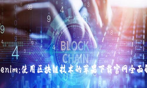 Tokenim：使用区块链技术的苹果下载官网全面解析