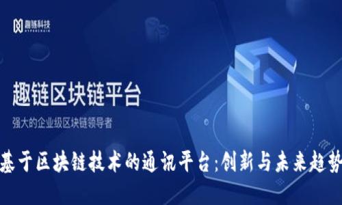 基于区块链技术的通讯平台:创新与未来趋势