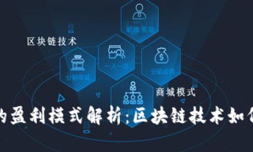TokenIM 2.0的盈利模式解析：区块链技术如何助力创新盈利