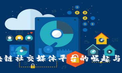 中国区块链社交媒体平台的崛起与未来展望