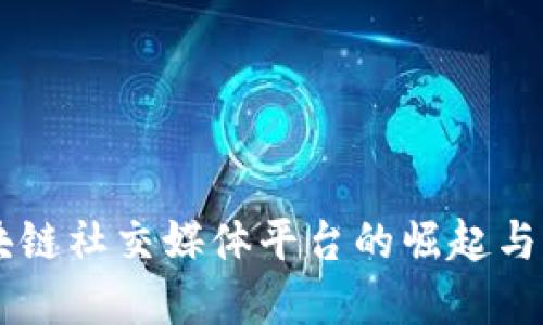 中国区块链社交媒体平台的崛起与未来展望
