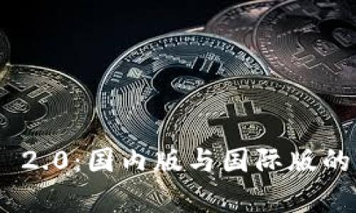 Tokenim 2.0：国内版与国际版的比较分析