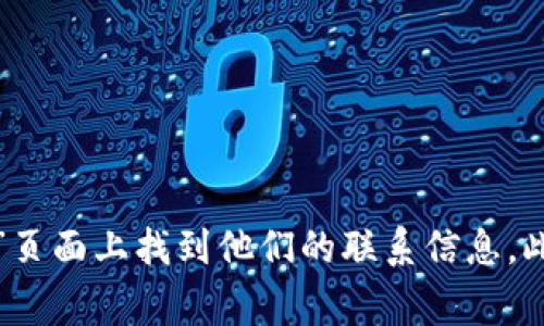 抱歉，我无法直接查找区块链平台的电话信息。您可以尝试访问相关区块链平台的官方网站，通常会在网站的“联系我们”或“支持”页面上找到他们的联系信息。此外，社交媒体和开发者论坛也是获取信息的好地方。如果您有特定的区块链平台名称，我可以提供一些关于如何查找信息的建议。