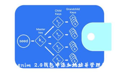 如何在Tokenim 2.0钱包中添加地址并管理你的加密资产