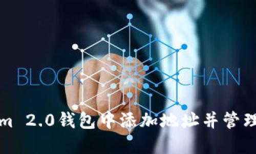 如何在Tokenim 2.0钱包中添加地址并管理你的加密资产