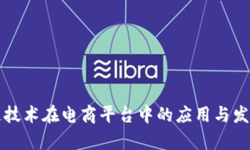 区块链技术在电商平台中的应用与发展前景