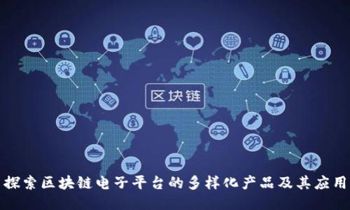 探索区块链电子平台的多样化产品及其应用