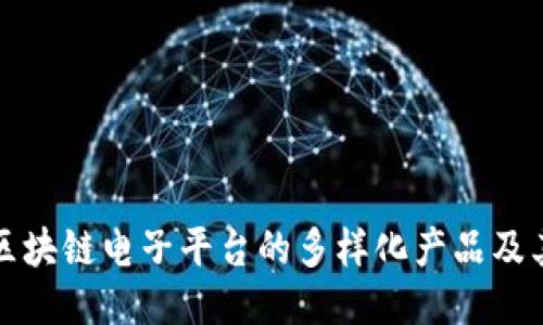 探索区块链电子平台的多样化产品及其应用