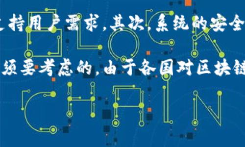  Tokenimeth：解构区块链技术的新维度 / 
 guanjianci Tokenimeth, 区块链技术, 加密货币, 数字资产 /guanjianci 

在当今数字经济快速发展的背景下，区块链技术已经成为各行各业不可忽视的一部分。不少人开始关注Tokenimeth这一新兴概念，它代表了一种更为先进的区块链技术架构，打造新的数字资产管理和交易平台。在本文中，我们将深入探讨Tokenimeth的来源、定义，以及它如何推动区块链技术的发展，并探讨相关的挑战和未来前景。

Tokenimeth的诞生背景
首先，了解Tokenimeth的来源有助于我们理解其在区块链技术中的重要性。Tokenimeth可以追溯到对传统区块链技术在可扩展性、效率和安全性方面的挑战进行的研究。作为一种新兴的概念，Tokenimeth结合了多个创新性技术，包括智能合约、去中心化金融（DeFi）、非同质化代币（NFT）等，旨在促进区块链应用的普及。

在市场需求的推动下，Tokenimeth应运而生。随着越来越多的企业和开发者意识到区块链技术的潜力，Tokenimeth提供了一种高效、安全且可扩展的解决方案，帮助快速构建和部署区块链应用。

Tokenimeth的基本概念
Tokenimeth实际上是一个集合性的生态系统，涵盖了多种区块链技术和应用。其核心在于通过高度模块化的设计，使得不同的功能组件能够灵活组合，以适应特定的业务需求。用户可以通过简单的接口调用这些组件，快速实现数字资产的创建、发行和交易。

这意味着，Tokenimeth不仅仅是一个单一的技术方案，而是一个强大的平台，令人们能够在去中心化的环境中创建和交易各种数字资产。这种灵活性为企业和开发者提供了广阔的创新空间，使得他们在区块链技术的应用上能够不断进行尝试与突破。

Tokenimeth的关键特性
Tokenimeth具备多个独特特性，使其在区块链技术领域中脱颖而出：
ul
    listrong模块化设计/strong：Tokenimeth的模块化特性使得各个组件可以灵活搭配，用户可以根据自己的需求选择合适的功能模块。/li
    listrong高性能/strong：通过算法和网络架构设计，Tokenimeth能够支持更高的交易速度和更大的交易吞吐量，解决了传统区块链的性能瓶颈。/li
    listrong安全性/strong：Tokenimeth采用多种加密机制，确保用户的数据和资产安全。同时，去中心化的特征降低了单点故障的风险，增强了系统的整体安全性。/li
    listrong易用性/strong：Tokenimeth提供友好的用户界面和完善的文档，使得即使没有技术背景的用户也能够轻松使用。/li
/ul

Tokenimeth的应用场景
Tokenimeth的应用场景非常广泛，涵盖了金融、社交、游戏等多个领域。在金融领域，Tokenimeth支持去中心化的金融服务，包括借贷、交易等，用户可以在无需中介的情况下进行资金操作。在社交领域，用户可以创建自己的数字资产，并通过Tokenimeth平台进行交易与分享，从而实现资产的增值。

在游戏领域，Tokenimeth能够帮助开发者构建去中心化的游戏生态，玩家可以拥有游戏资产的真正所有权，并参与到游戏的玩法设计中。通过Tokenimeth，玩家不仅能享受游戏乐趣，还能通过交易获得实实在在的收益。

Tokenimeth面临的挑战与机遇
尽管Tokenimeth的前景看好，但在推广和实施的过程中仍然面临着一系列挑战。技术的复杂性和高门槛使得部分企业和用户对其望而却步。此外，监管政策的不确定性也在一定程度上阻碍了Tokenimeth的广泛应用。

然而，这些挑战也为Tokenimeth提供了机遇。随着技术的不断发展，相关的市场教育和政策支持将逐步完善，从而促进Tokenimeth的普及。通过不断其用户体验和性能，Tokenimeth能够吸引更多用户进入这一生态系统。

未来展望
未来，Tokenimeth有望在全球区块链技术中占据重要地位。它不仅能够推动散户参与数字资产交易，还可能成为促进金融科技和数字经济发展的重要力量。随着区块链技术的不断演进，Tokenimeth也将不断更新和完善自身，迎接更大的市场挑战。

总体而言，Tokenimeth的出现不仅为区块链技术的发展带来了新的思路，更提高了其在现实经济中的应用潜力。随着越来越多的人们和企业加入这一领域，Tokenimeth将会进一步推动区块链世界的创新与变化。

四个相关问题的详细解答
问题一：Tokenimeth与传统区块链技术有何区别？
Tokenimeth与传统区块链技术之间的最大区别在于它的模块化设计和高性能特性。传统的区块链技术往往局限于某些特定功能，难以应对复杂的业务需求。而Tokenimeth提供了一种灵活的组件组合方式，使得开发者可以根据实际需求自由选择功能模块。这种设计使得Tokenimeth在适应不同应用场景时表现得更加高效和灵活。

此外，Tokenimeth的高性能也解决了传统区块链在交易速度和吞吐量上的瓶颈。以太坊等传统平台在用户激增时常常会出现交易拥堵的现象，而Tokenimeth能够通过优秀的性能设计，确保即使在高峰期也能保持流畅的交易体验。这种优势使得Tokenimeth更适合应用于需要高频交易和实时处理的金融场景。

也可以看到，Tokenimeth在安全性和易用性上也有显著提升，通过多种加密机制可以更有效地保护用户的资产不受攻击，同时用户体验友好的设计使得广大的用户群体能够更轻松地接触和使用这种新技术。

问题二：Tokenimeth如何促进数字资产的流通与交易？
Tokenimeth通过去中心化的交易平台和多元化的资产支持，极大地促进了数字资产的流通与交易。由于其模块化的特性，用户可以轻松创建并发行自己的数字资产，以支持各种不同的业务需求。例如，企业可以快速构建自己的代币，进行ICO（首次代币发行）以获得资金支持，同时也能在Tokenimeth的交易生态内进行流通。

此外，凭借Tokenimeth的高性能设计，用户在交易时能够享受到更快的确认速度，降低了因交易延迟造成的风险。这一优势使得在Tokenimeth上进行数字资产交易变得更加便捷，用户不再需要担心交易拥堵和确认时间过长所带来的烦恼。

值得一提的是，Tokenimeth还支持智能合约功能，使得用户可以设置自动执行的交易条件。在这种机制下，资产可以在达成特定条件后自动进行转移，进一步提升了资产流通的自动化和智能化水平。这种创新将传统金融中的清算、结算流程彻底重新定义，以适应新的数字经济时代。

问题三：Tokenimeth在企业应用中能为哪些行业带来改变？
Tokenimeth的灵活性和高效性使其能够为多个行业带来改变。首先是在金融行业，Tokenimeth可以用于构建去中心化金融服务（DeFi），如借贷、交易、支付等。通过消除中介，Tokenimeth降低了金融服务的成本，提高了效率，促进了小微企业的发展。

其次，在供应链管理中，Tokenimeth能够提供透明、可追溯的交易记录，帮助企业实时掌握库存状态和物流信息。区块链的去中心化特性确保了数据的真实性与安全性，使得各方可以信任系统，并减少因信息不对称引发的摩擦。

同样，在文化与娱乐产业，Tokenimeth还带来了创新的数字版权保护方案。艺术家和创作者可以通过NFT在Tokenimeth平台上发行作品，用户可以通过透明的智能合约直接购买或转让作品的所有权，改变了传统的内容创作和分发模式。

问题四：Tokenimeth的开发与实施需要注意哪些关键因素？
在开发Tokenimeth或将其引入企业时，关键因素包括技术架构设计、安全性、市场需求和法律法规的合规性。首先，开发团队必须熟悉模块化设计，提高组件的兼容性与稳定性，确保系统能有效支持用户需求。其次，系统的安全性是重中之重，由于区块链特性，不同的攻击手法可能在没有明显预警的情况下造成巨大损失，因此，开发人员需要选择合适的加密算法，并实现多重身份验证机制，确保用户数据和资产的安全。

除此之外，开发者还需密切关注市场需求。市场是不断变化的，用户需求也在随时发生调整，开发团队需要保持敏锐，确保产品随时可以适应市场的变化。最后，合规性问题则是进入新的市场时必须要考虑的，由于各国对区块链和加密货币的政策各不相同，开发团队需要十分谨慎，最好咨询专业法律顾问，确保产品的合规性，以免未来出现法律风险。

综上所述，Tokenimeth作为一种新兴的区块链技术，具备广阔的发展潜力和应用前景。通过深入了解其背景、特性和应用场景，我们能够更清楚地认知这一新技术对未来数字经济的影响。