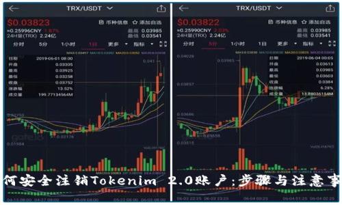 如何安全注销Tokenim 2.0账户：步骤与注意事项