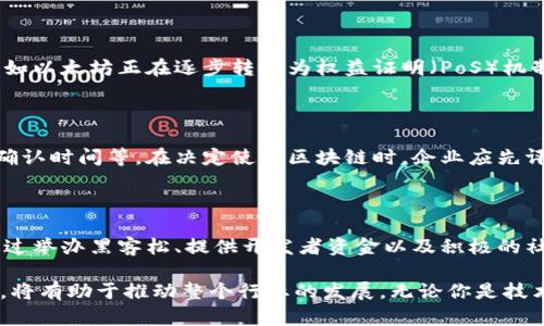 bianoti探索现今热门区块链平台的前景与选择/bianoti  
区块链平台, 区块链技术, 去中心化应用, 智能合约/guanjianci  

区块链技术，自其诞生以来，就以其去中心化、安全性和透明性见长，吸引了全球各地的投资者、开发者和企业的目光。如今，随着技术的不断发展，各种区块链平台如雨后春笋般涌现，为开发者提供了丰富的选择。本文将对现今流行的区块链平台进行详细介绍，分析各个平台的优劣势、适用场景、未来发展前景等内容，带我们深入理解区块链技术的魅力与挑战。

### 什么是区块链平台？

区块链平台是构建以及运行区块链应用的基础设施，它提供了一整套工具和服务，使得开发者可以便捷地创建去中心化应用（DApps）和智能合约。每个区块链平台都有其独特的特点、优点和挑战。而对开发者而言，选择合适的平台是成功的关键之一。

### 常见的区块链平台

1. **以太坊（Ethereum）**
   - 以太坊是目前最流行的区块链平台之一，广泛应用于各种去中心化应用和智能合约的开发。以太坊的特点在于其支持图灵完备的编程语言，允许开发者编写复杂的智能合约逻辑。随着以太坊2.0的推出，网络的可扩展性和安全性将得到进一步提升。

2. **比特币（Bitcoin）**
   - 虽然比特币的主要功能是作为一种存储价值的数字货币，但其背后的区块链技术也为其他应用提供了基础。比特币网络的安全性和稳定性是其最大的优势，但是缺乏智能合约功能限制了其在去中心化应用中的使用。

3. **波卡（Polkadot）**
   - 波卡是一个新兴的区块链平台，旨在通过多条链的互操作性来实现跨链通信。波卡允许不同的区块链以一种安全的方式进行数据交换，这对于开发面向跨链应用的场景尤为重要。

4. **超级账本（Hyperledger）**
   - 超级账本是由Linux基金会推动的一个开源项目，专注于企业级区块链解决方案。其灵活性使得企业能够根据需求定制区块链网络，并确保数据的隐私性与安全性。

5. **莱特币（Litecoin）**
   - 莱特币是基于比特币的一个衍生品，它的目标是支付速度和交易费用。虽然功能上与比特币相似，但莱特币的生成时间更快，适合用于小额支付。

6. **EOS**
   - EOS被称为“区块链的操作系统”，主要聚焦于高性能的去中心化应用开发。它采用了委任权益证明（DPoS）的共识机制，旨在提高交易的速度和可扩展性。

### 各平台的优劣势分析

在选择合适的区块链平台时，需要综合考虑多方面的因素，包括网络安全性、交易速度、智能合约支持等。接下来将详细分析上述几个主要区块链平台的优缺点。

#### 以太坊的优缺点

**优点：**
- **强大社区和生态系统**：以太坊拥有庞大的开发者社区和多样化的DApp应用，形成了丰富的生态。
- **智能合约功能**：支持复杂的逻辑，能够满足多种商业需求。
- **持续性更新**：以太坊团队持续对平台进行改进，并推出以太坊2.0。

**缺点：**
- **交易费用**：以太坊的网络拥堵时，交易费用可能高昂，这对小额交易不太友好。
- **扩展性问题**：目前的以太坊网络在高并发情况下可能会遇到性能瓶颈。

#### 比特币的优缺点

**优点：**
- **最高的安全性**：比特币网络经过十多年的验证，安全性极高。
- **广泛接受性**：作为最大的加密货币，比特币的市场流动性和接受程度都很高。

**缺点：**
- **功能限制**：比特币缺乏智能合约支持，无法用于复杂的去中心化应用。
- **交易速度慢**：相较于其他新兴的区块链平台，比特币的交易确认时间较长。

#### 波卡的优缺点

**优点：**
- **互操作性**：支持跨链通信，适合多链生态的公司和应用。
- **灵活性**：允许开发者根据项目需求创建定制化的链。

**缺点：**
- **相对较新**：相对其他成熟平台，波卡的生态系统仍在发展中。
- **学习曲线**：新用户可能需要花时间学习其独特的架构和工具。

### 未来区块链平台的展望

随着技术的不断演进，未来的区块链平台将更加强调安全性、可扩展性以及用户体验。此外，各行业对于区块链技术的应用将持续增长。例如，在金融领域，传统银行越来越多地采用区块链来提升透明度与效率；而在供应链管理中，区块链技术可用于追踪产品来源，确保供应链的透明性与可追溯性。

### 常见问题解答

#### 问题1：如何选择适合自己的区块链平台？

选择区块链平台时，您需要考虑几个重要因素，包括项目的需求、开发者的技术水平、预算、社区支持等。对于初创企业或小项目，可能会倾向于选择用户友好、学习曲线较低的平台，如Ethereum或者EOS。而对于大型企业，可能会选择像Hyperledger等专注于企业解决方案的平台。

#### 问题2：区块链平台的安全性如何保证？

区块链的安全性由多种因素决定，包括共识机制、代码审核、网络节点的分布等。对于开发者来说，在选择区块链平台时需要关注其拥有什么样的共识机制，例如以太坊正在逐步转型为权益证明（PoS）机制，来提升网络的安全性。同时，我们也需要关注这一平台的历史漏洞记录以及其开发者社区的活跃程度。

#### 问题3：区块链平台是否适合所有类型的应用？

并不是所有类型的应用都适合使用区块链技术。尽管区块链技术在去中心化、安全性和透明性上具有优势，但其劣势也不容忽视，如高昂的交易费用、慢速的确认时间等。在决定使用区块链时，企业应先评估项目的具体需求，分析是否真的需要去中心化的解决方案，或者传统的集中式架构能否满足需求。

#### 问题4：怎样的生态系统会促进区块链技术的普及？

一个良好的区块链生态系统应包括多个方面：充足的开发者支持、丰富的工具和库、用户友好的入门教程、一流的社区和技术支持等。以太坊、波卡等平台均通过举办黑客松、提供开发者资金以及积极的社区活动来促进生态系统的成长。此外，政府监管政策的支持也是区块链技术广泛应用的重要保障。

综上所述，区块链平台的选择与应用涉及多方面的考量，未来的区块链还将在各行业中发挥越来越重要的角色。理解各个平台的优劣并不断学习更新的技术，将有助于推动整个行业的发展。无论你是技术开发者还是企业决策者，了解区块链平台的选择将是成功迈向数字化时代的关键一步。