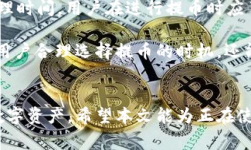 Tokenim提币指南：用户必知的步骤与注意事项
Tokenim, 提币, 加密货币, 数字资产/guanjianci

引言
在数字资产的世界里，Tokenim是一个备受关注的平台，它为用户提供了多种加密货币的交易及管理服务。提币，即将您的加密货币从Tokenim平台转移至其他钱包或交易所，是用户在使用该平台时常常需要进行的操作。然而，许多新手用户对提币的流程、所需条件及安全措施并不了解。本文将详细介绍Tokenim提币的步骤与注意事项，帮助用户顺利完成提币操作。

Tokenim提币的基本流程
在进行Tokenim提币前，用户需要确保自己已完成账户注册、身份验证以及资产的存入。以下是提币的基本步骤：

h4步骤一：登录Tokenim账户/h4
首先，用户需访问Tokenim官方网站，通过输入您的邮箱及密码登录。如果您尚未注册，需要先完成注册并激活账户。

h4步骤二：进入钱包页面/h4
登录后，找到界面上的“钱包”选项。一般来说，您的资产余额和各类加密货币都会在这里显示。点击您想要提取的数字资产，进入对应的资产页面。

h4步骤三：点击提币/h4
在所选资产页面中，您通常会找到“提币”或“提现”选项。点击这个选项，系统可能会要求您输入提币金额及接收地址。

h4步骤四：填写提币信息/h4
输入您希望提币的金额，并确保提币地址无误。务必仔细检查，因为一旦发送到错误地址，资产将永远无法找回。

h4步骤五：确认提币申请/h4
填写完信息后，系统将显示您提币的详细信息，通常包括手续费、预估到账时间等。确认无误后，提交提币申请。用户还需要通过短信或邮箱验证，提高安全性。

h4步骤六：等待提币处理/h4
提交申请后，系统会开始处理您的请求。处理时间可能因网络拥堵或者平台政策而有所不同，用户需要耐心等待。

Tokenim提币需要注意的事项
在提币过程中，有几个方面是用户必须特别注意的，以确保顺利完成操作，并保障资金安全。

h4事项一：手续费/h4
每个交易所对于提币操作都会收取一定的手续费。具体费用因提币的数字资产类型、网络状态及平台政策而异。用户在提币前应提前了解相应的费用，以避免在到账时产生误解。

h4事项二：提币限制/h4
Tokenim平台可能对单笔提币及每日提币的数量进行限制。因此，用户在进行提币操作前，需熟悉平台的相关政策。如果您需要提取较大额度的资产，可能需要分几次进行。

h4事项三：安全性/h4
提币的过程中，安全性是一个重要因素。将加密货币发送到陌生的钱包地址，不仅存在资产丢失的风险，还有可能受到钓鱼攻击。所有用户应确保提币地址的准确性，并启用双重验证以增强账户安全。

h4事项四：了解区块链网络状况/h4
不同的加密货币依赖于不同的区块链网络。在提币前，了解网络的拥堵情况可以帮助用户合理预估到账时间，并选择最佳时机进行交易。

用户常见的四个提币问题

h4问题一：提币地址错误会发生什么？/h4
提币地址是进行加密货币转账的关键信息。如果用户在Tokenim提币时输入了错误的地址，可能会导致资金的永久损失。加密货币不具备可逆性，一旦发送到错误地址，就无法找回。这种情况的发生，往往是由于用户输入时的失误或者使用了不安全的钱包。

为了避免这种情况，用户应采取以下措施：首先，确保使用钱包生成的确切地址，并在粘贴后仔细检查。其次，为了减少出错的概率，建议用户采用扫描二维码的方式，以避免手动输入时的失误。还有，采纳多重验证或确认机制，以进一步增加安全性。

h4问题二：为什么提现后资金没有到账？/h4
在用户完成Tokenim的提币申请后，资金通常会在指定时间内到账。然而，部分用户会经历资金未到账的情况。可能造成此问题的原因有多个，包括网络问题、区块链拥堵、提币申请未通过等。

首先，网络问题是提币延迟的常见因素之一。用户可以访问区块链网络的状态页面，查看交易拥堵情况。在某些情况下，可能需要几小时甚至几天才能完成转账。此外，确保在提现时的手续费合适，较低的手续费可能会导致转账优先级降低，从而延迟到账。

如果用户在超过预期的时间后仍未收到提币，则应及时与Tokenim客服沟通，确认提币申请是否成功处理，并获取进一步的协助。

h4问题三：Tokenim提币需要实名身份吗？/h4
关于是否需要实名身份，这通常取决于所在国家的法律法规及Tokenim平台的政策。根据反洗钱（AML）和认识客户(KYC)的要求，许多加密货币平台在用户完成某些交易（如提币）前，要求用户认证其身份。这样的措施是为了防止洗钱和欺诈等行为。

通常情况下，用户在Tokenim进行提币时，必须完成身份验证，包括上传身份证明文件及地址证明。完成这些步骤后，用户才能顺利提取资金。如果用户没有完成身份认证，一些平台可能会限制其提币或提现操作。

建议用户预先了解Tokenim对身份验证的具体要求，并在注册后尽早完成这些步骤，以避免日后在提币时产生不必要的延误。

h4问题四：Tokenim支持哪些加密货币提币？/h4
Tokenim平台支持多种加密货币的提币，主要包括比特币（BTC）、以太坊（ETH）、瑞波币（XRP）、莱特币（LTC）等。但不同的加密货币可能会有不同的提币政策、手续费及处理时间。用户在进行提币时应了解所选加密货币的具体情况。

在Tokenim的官方网站上，用户可以查看支持的加密货币列表，以及相应的提币手续费和交易规则。对于用户而言，确保对所提取的加密货币有充足的了解，不仅能帮助用户合理选择提币的时机，还能避免不必要的损失。

结语
Tokenim提币的过程看似简单，但其中却隐藏着许多用户需要注意的细节。通过理解提币的基本步骤以及潜在的风险与注意事项，用户可以更安全、顺利地管理自己的数字资产。希望本文能为正在使用Tokenim平台的用户提供切实有效的帮助，让他们在加密货币的世界中更为游刃有余。