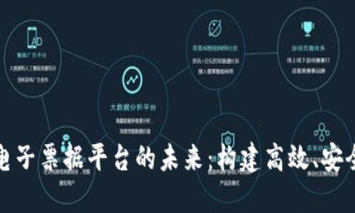 区块链医疗电子票据平台的未来：构建高效、安全的医保环境