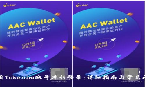 如何使用Tokenim账号进行登录：详细指南与常见问题解答