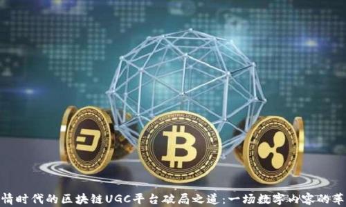
疫情时代的区块链UGC平台破局之道：一场数字内容的革命