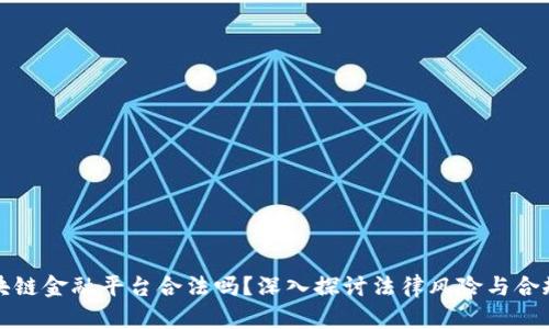 区块链金融平台合法吗？深入探讨法律风险与合规性