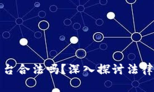区块链金融平台合法吗？深入探讨法律风险与合规性