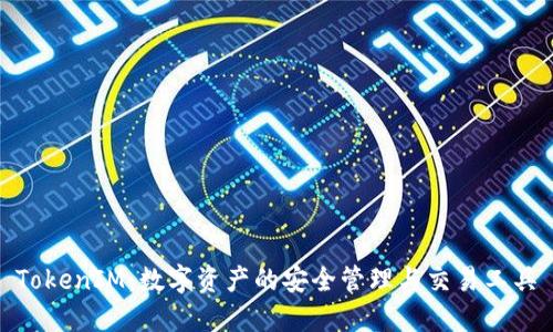 TokenIM：数字资产的安全管理与交易工具