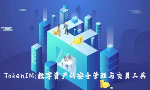 TokenIM：数字资产的安全管理与交易工具