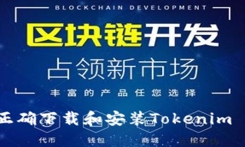 如何在iOS上正确下载和安装Tokenim 2.0：完整指南