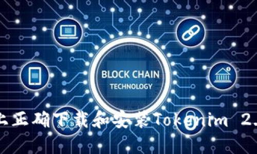 如何在iOS上正确下载和安装Tokenim 2.0：完整指南