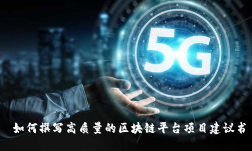  如何撰写高质量的区块链平台项目建议书